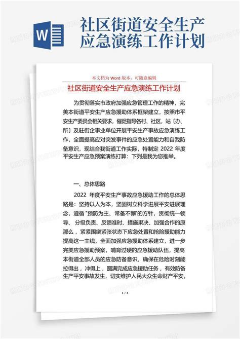 社区街道安全生产应急演练工作计划 Word模板下载编号ldrdvgyj熊猫办公