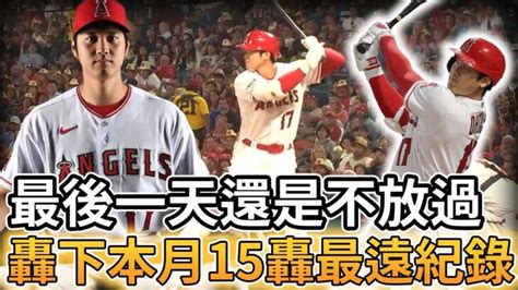 【mlb 美國職棒】最後一天還是不放過 大谷翔平轟下本月第15轟創493英尺最遠紀錄 大谷翔平動画まとめ