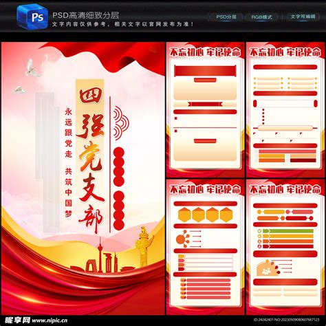 四强党支部设计图 海报设计 广告设计 设计图库 昵图网