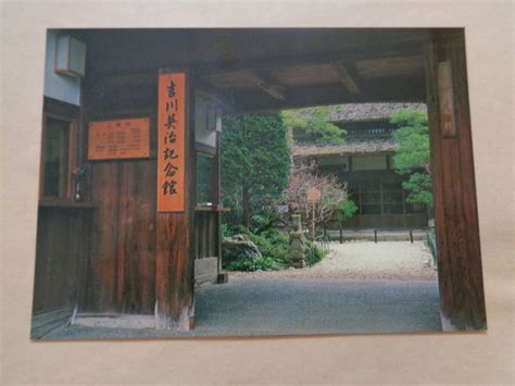 Yahoo!オークション - 絵葉書 吉川英治記念館 記念館入口