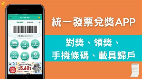 財政部統一發票兌獎 App：對獎、領獎、手機條碼掃瞄雲端發票、載具歸戶（ios Android） 科技兔