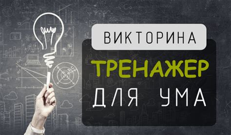 Викторина Тренажер для ума (от oleg-developer) - играть онлайн ...