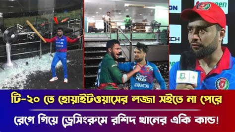 হায়রে লজ্জা হোয়াইটওয়াশের লজ্জা সইতে না পেরে ড্রেসিং রুমে রশিদ খানে