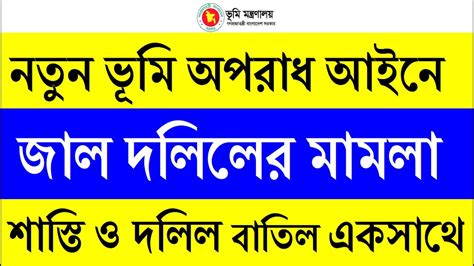 নতুন ভূমি আইনে জাল দলিল বাতিলের মামলা দলিল যার জমি তার নতুন ভূমি