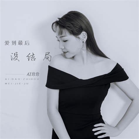 ‎爱到最后没结局 Ep Album Par Az珍珍 Apple Music