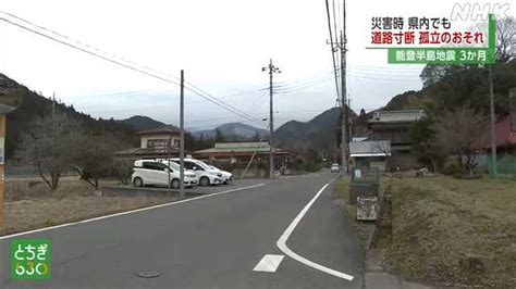 栃木県 大地震や大雨で集落孤立のおそれ 専門家“対策を”｜nhk 栃木県のニュース