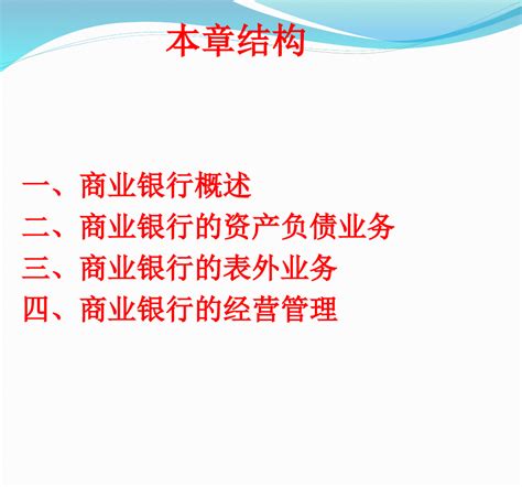 《货币金融学》第三版蒋先玲 第六章 商业银行及经管管理 教师pptword文档在线阅读与下载无忧文档