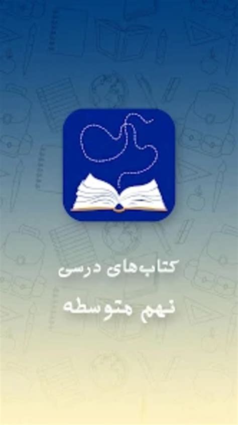 کتاب های درسی پایه نهم اول متو For Android Download