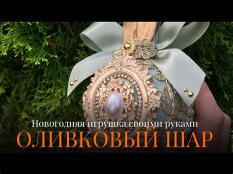 ОЛИВКОВЫЙ НОВОГОДНИЙ ШАР•Как сделать такой шарик на елку - YouTube