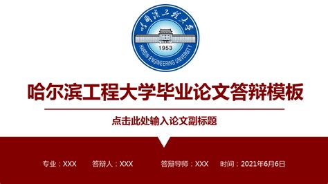 哈尔滨工程大学毕业论文答辩ppt模板word文档在线阅读与下载免费文档