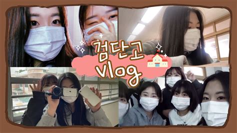 Vlog 방송부 학생의 일상 학교 브이로그 여고생 검단고 Youtube