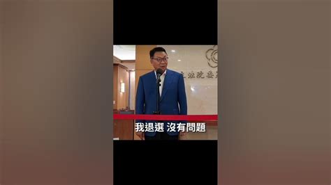 陳歐珀退選廢言，民進黨詐騙集團第一張骨牌 陳歐珀 民進黨 詐騙 Youtube