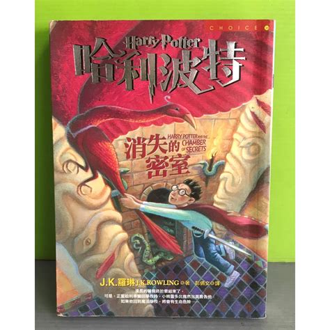 《哈利波特 2 消失的密室》isbn9789573317586│皇冠│jk羅琳 蝦皮購物