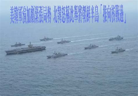 美韓軍演加劇緊張局勢 北韓怒稱此舉將朝鮮半島「推向核戰邊」 阿猴新聞網