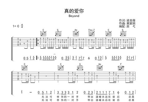 真的爱你吉他谱 Beyond C调弹唱55 专辑版 吉他世界