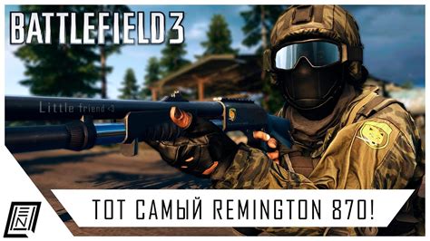 Battlefield 3 Легендарный дробовик REMINGTON 870 MCS YouTube