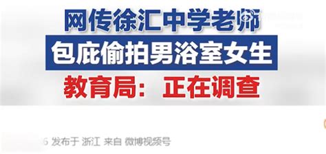 女生戴假发进入男浴室偷拍？18个男生联名举报，官方回应来了