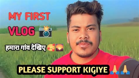 My First Vlog📸 हमारे गांव का Vlog देखिए Please Support Kigiye 🙏🙏vlog