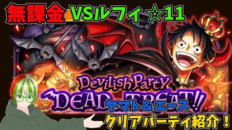 【トレクル】dead Ortreat Devilish Party Vsルフィ11 クリアパーティ紹介 無課金ぐだぐだゲーム実況 攻略