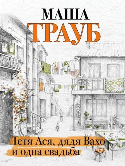 Тетя Ася, дядя Вахо и одна свадьба | Трауб Маша | Электронная книга ...