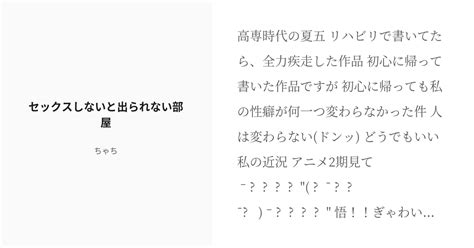 R 18 腐術廻戦 腐術廻戦小説100users入り セックスしないと出られない部屋 ちゃちの小説 Pixiv