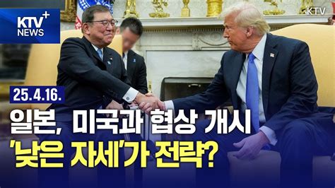 HOT 이슈 미일 관세 협상 개시 일본 낮은 자세로 미국 요구부터 파악 YouTube