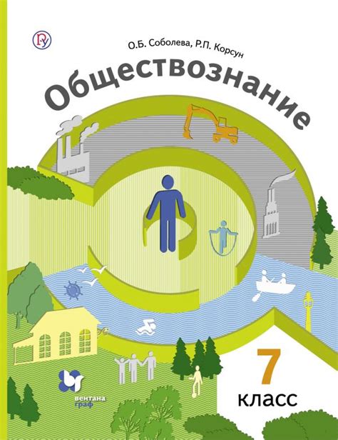 Купить учебник по обществознанию 7 класс , авт. Соболева О.Б., Корсун Р ...