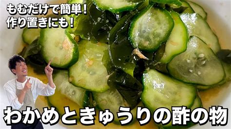 もむだけ簡単！即席漬け物！きゅうりとわかめの酢の物の作り方 Youtube