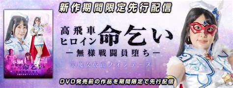 宇那月、🌙🐇 On Twitter Rt Giga Web 【月額見放題 新作期間限定先行配信開始】「高飛車ヒロイン命乞い ー無様戦闘員堕ちー 美魔女仮面フォンテーヌ」出演：最上一花