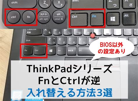 LenovoのThinkPadでFnとCtrlキーを入れ替える3つの方法を図解