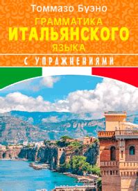 Книги для изучения итальянского языка – скачать бесплатно или читать онлайн