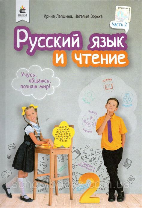 Учебник. Русский язык и чтение 2 класс 2 часть. И.Н. Лапшина, Зорька Н ...