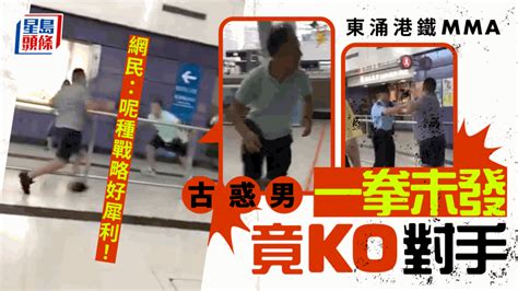 港鐵mma｜古惑男一拳未發竟ko對手 網民：呢種戰略好犀利！｜juicy叮