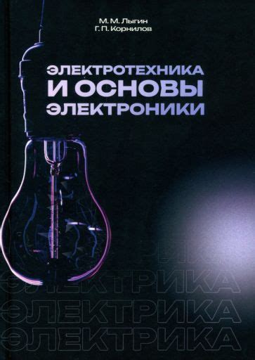 Книга: "Электротехника и основы электроники. Учебное пособие" - Лыгин ...