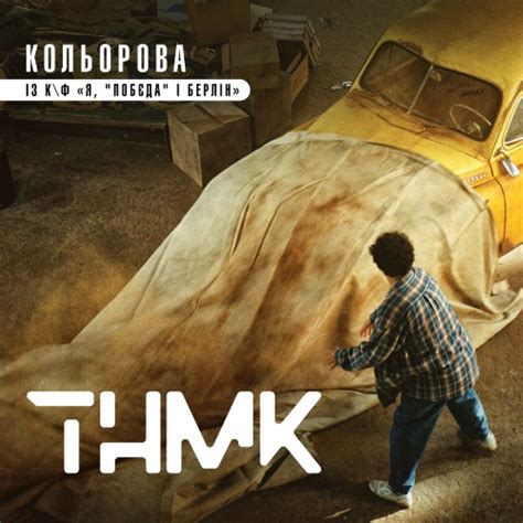 ТНМК – Кольорова (Кавер)