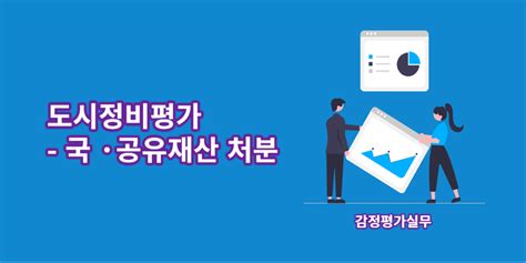 감정평가실무 국공유재산 처분 도시정비평가 Save Tmi