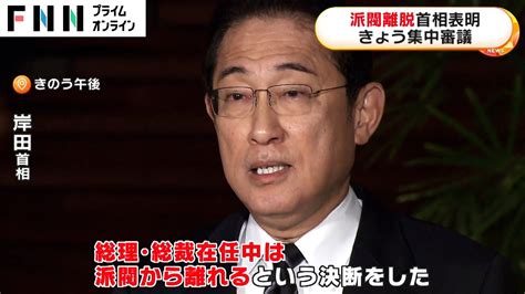 「政治の信頼回復のため努力」岸田首相が派閥離脱表明 衆参予算委集中審議で野党追及へ 立憲泉代表「真相明らかに」 Youtube