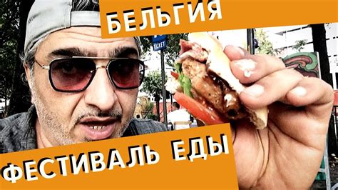 Фестиваль еды, Бельгия, Антверпен | Обзор еды кулинария - YouTube