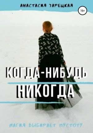 Когда-нибудь никогда читать онлайн. Книга автора Анастасия Зарецкая ...