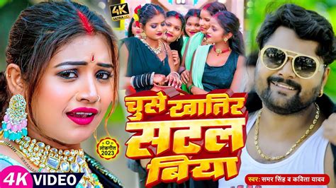 Video चस खतर सटल ह करब Samar Singh Kavita Yadav Chuse