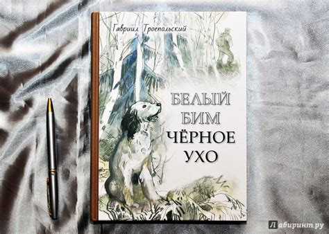 Книга: Белый Бим Черное ухо - Гавриил Троепольский. Купить книгу ...