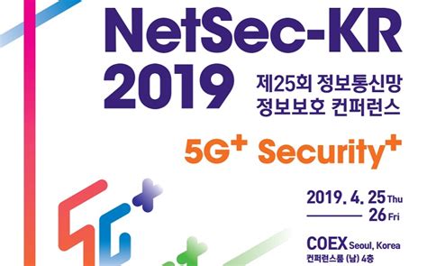 Netsec Kr 2019 제 25회 정보통신망 정보보호 컨퍼런스 2019 개최 데일리시큐