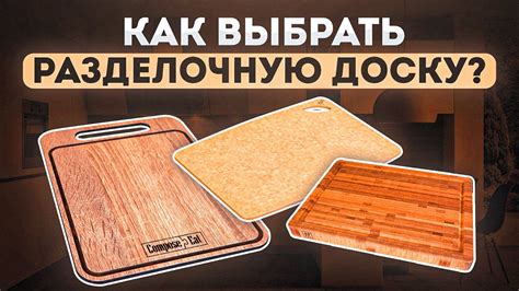Какая разделочная доска лучше для кухни | Посуда, как выбрать - YouTube