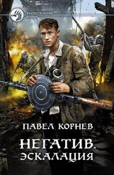 "Негатив. Эскалация" скачать fb2, rtf, epub, pdf, txt книгу Павел Корнев