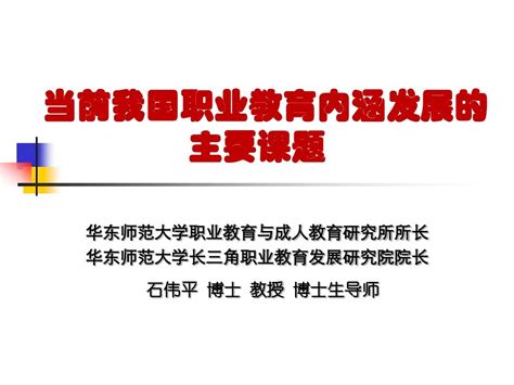 当前我国职业教育内涵发展的主要课题 20141115 Word文档在线阅读与下载 无忧文档