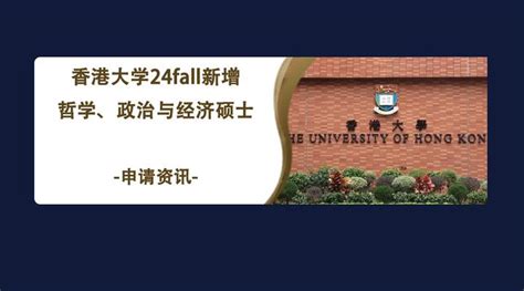 香港留学香港大学新增哲学、政治与经济硕士项目！新机会 知乎