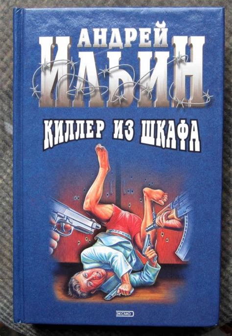 Книга. Киллер из шкафа. Автор А. Ильин — покупайте на Auction.ru по ...