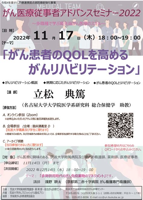 第2回 がん医療従事者アドバンスセミナー 20221117（木） 医療関係者の方へのご案内 筑波大学附属病院 総合がん診療センター