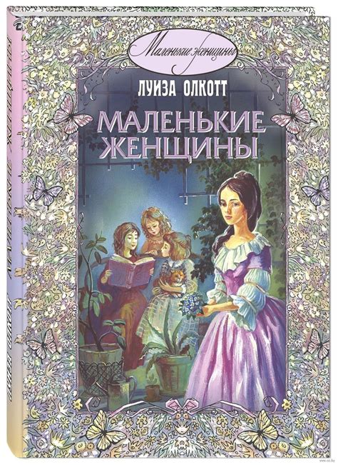 маленькие женщины | Книги, Луиза мэй олкотт, Детская литература