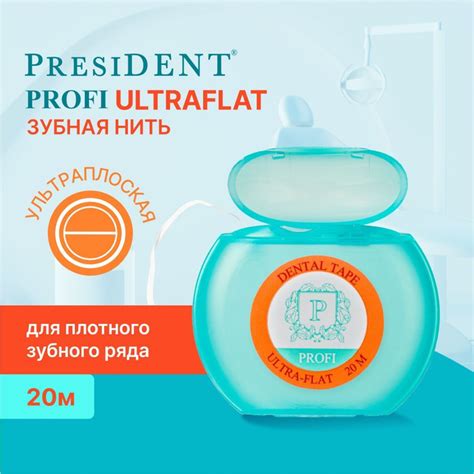 Зубная нить ультраплоская PRESIDENT PROFI Ultra-Flat 20 м - купить с ...